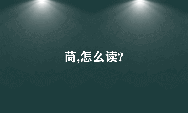 苘,怎么读?