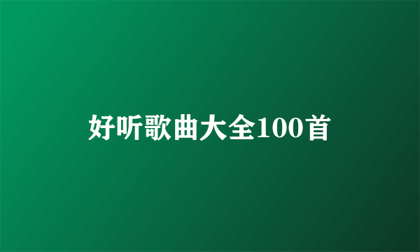 好听歌曲大全100首