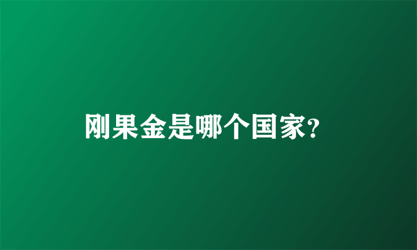 刚果金是哪个国家？