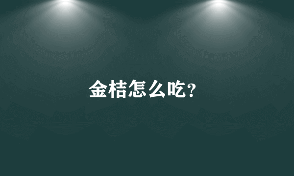 金桔怎么吃？