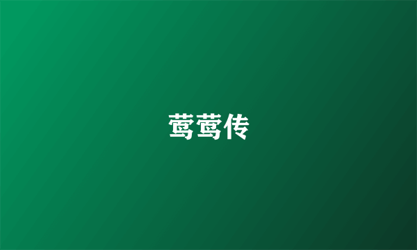 莺莺传