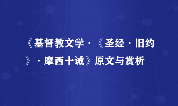 《基督教文学·《圣经·旧约》·摩西十诫》原文与赏析