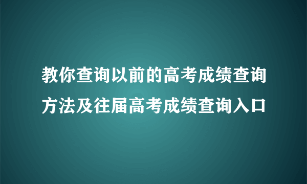 教你查询以前的高考成绩查询方法及往届高考成绩查询入口