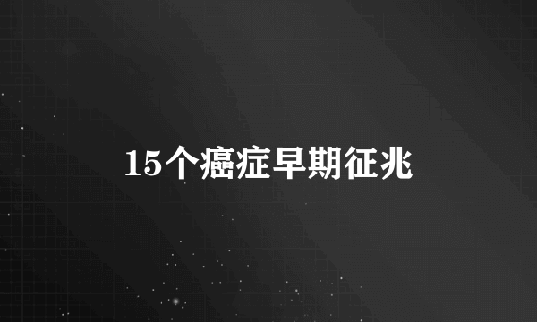 15个癌症早期征兆