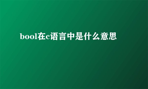 bool在c语言中是什么意思