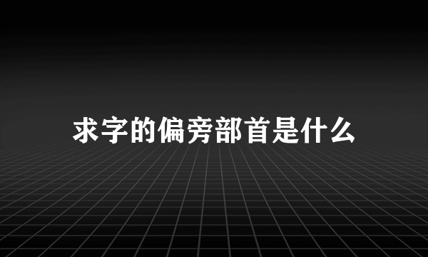 求字的偏旁部首是什么