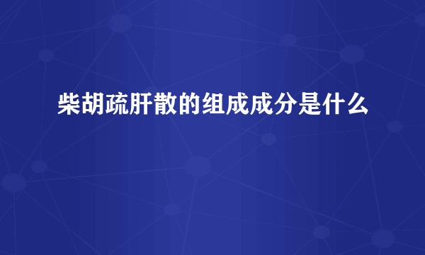 柴胡疏肝散的组成成分是什么