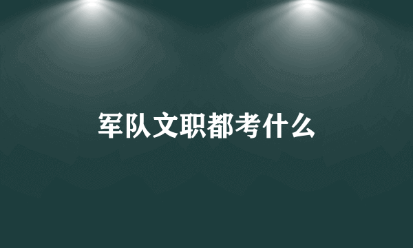 军队文职都考什么