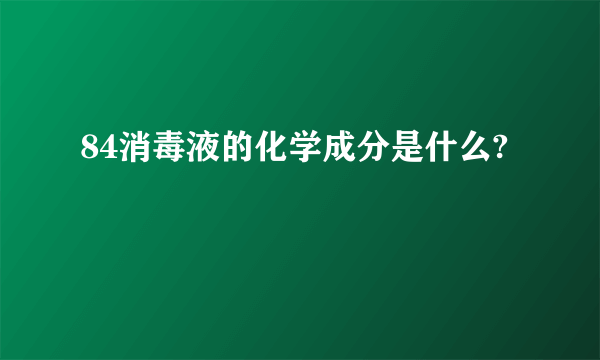 84消毒液的化学成分是什么?