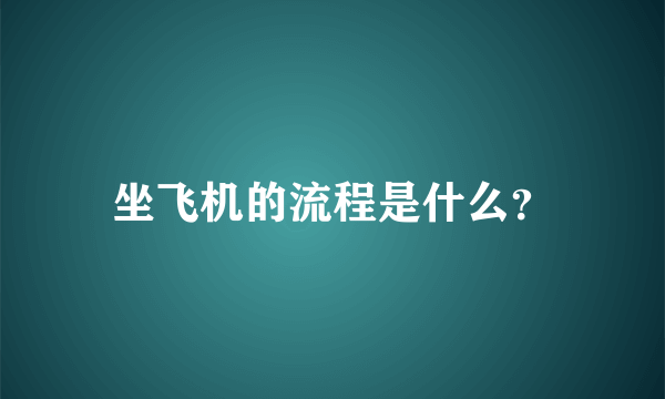 坐飞机的流程是什么？