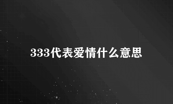 333代表爱情什么意思