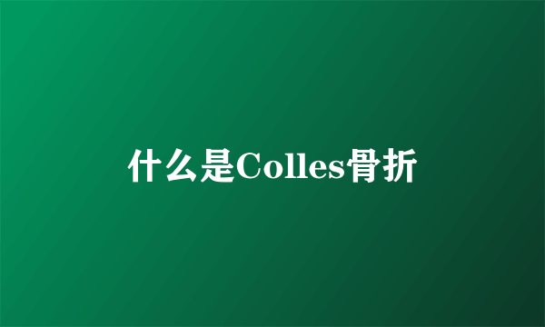 什么是Colles骨折