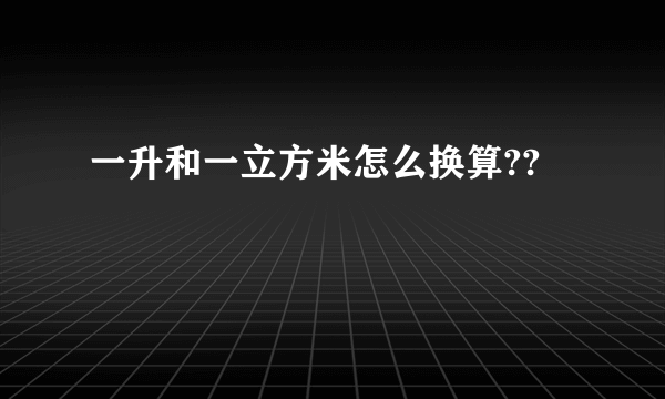 一升和一立方米怎么换算??