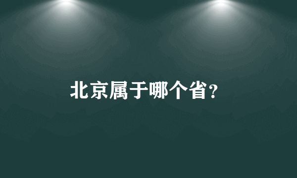 北京属于哪个省？