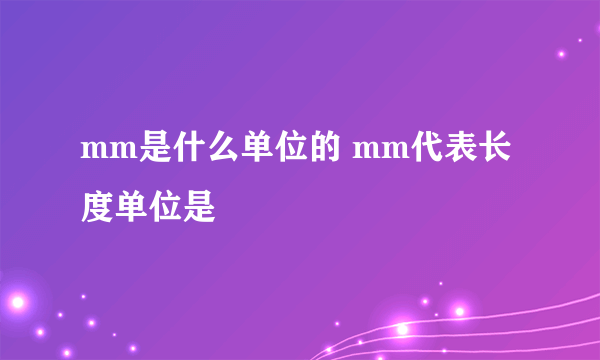 mm是什么单位的 mm代表长度单位是