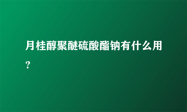 月桂醇聚醚硫酸酯钠有什么用？