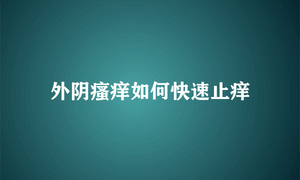 外阴瘙痒如何快速止痒