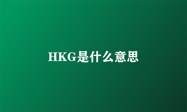 HKG是什么意思