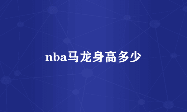 nba马龙身高多少