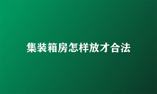 集装箱房怎样放才合法