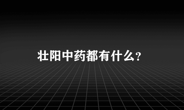 壮阳中药都有什么？