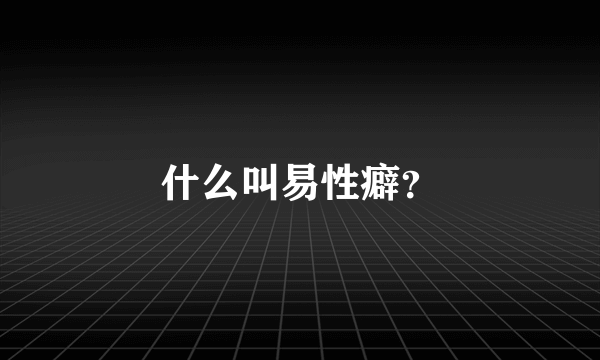 什么叫易性癖？