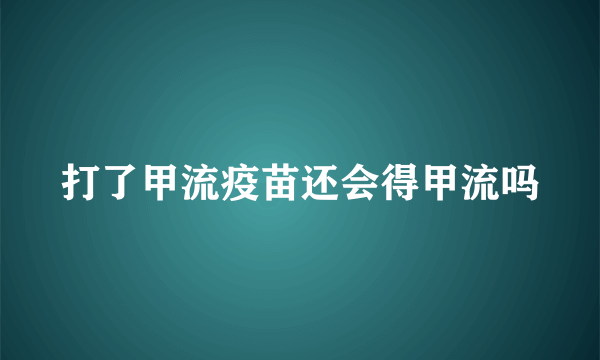 打了甲流疫苗还会得甲流吗