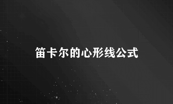 笛卡尔的心形线公式