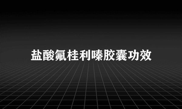 盐酸氟桂利嗪胶囊功效