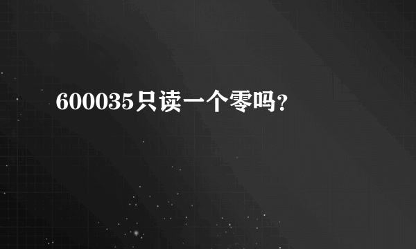 600035只读一个零吗？