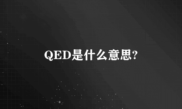 QED是什么意思?