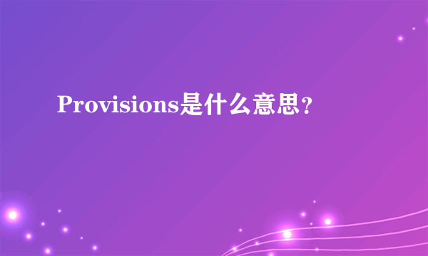 Provisions是什么意思？