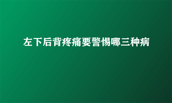 左下后背疼痛要警惕哪三种病