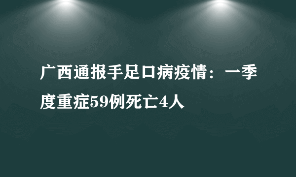 广西通报手足口病疫情：一季度重症59例死亡4人