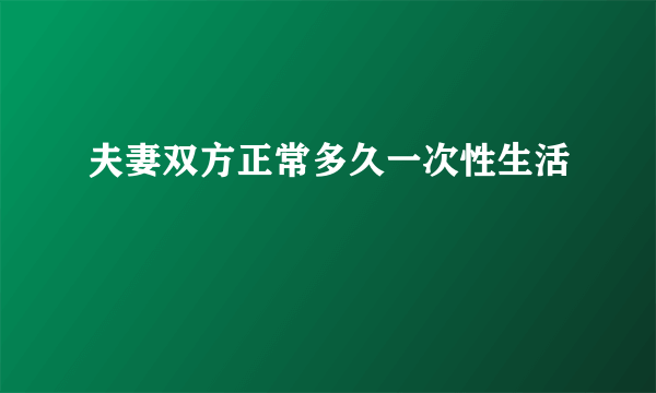 夫妻双方正常多久一次性生活