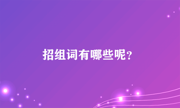 招组词有哪些呢？