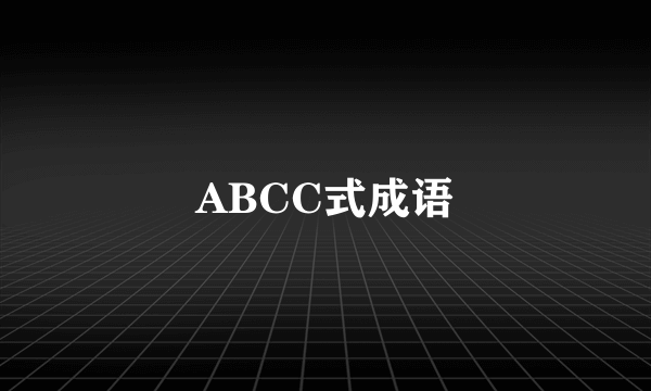 ABCC式成语