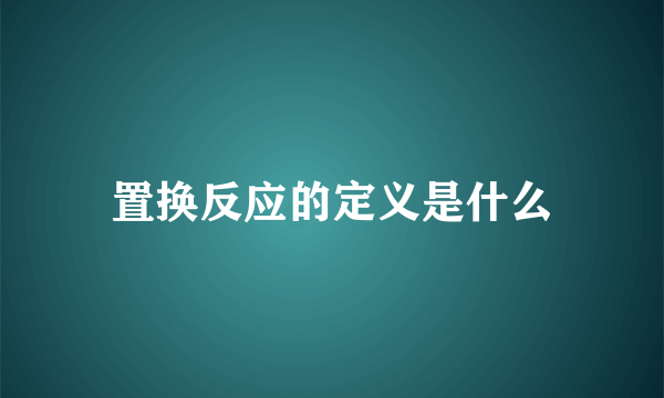 置换反应的定义是什么