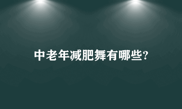 中老年减肥舞有哪些?