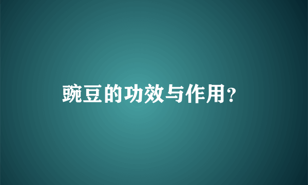 豌豆的功效与作用？