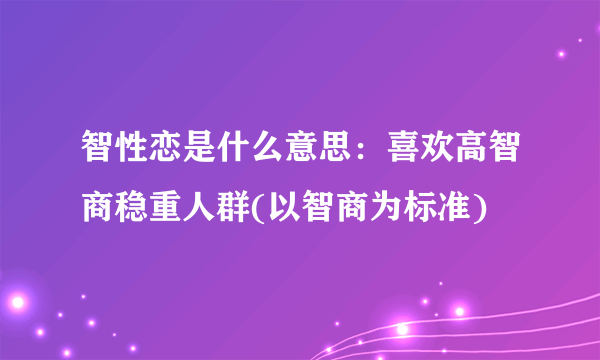 智性恋是什么意思：喜欢高智商稳重人群(以智商为标准)