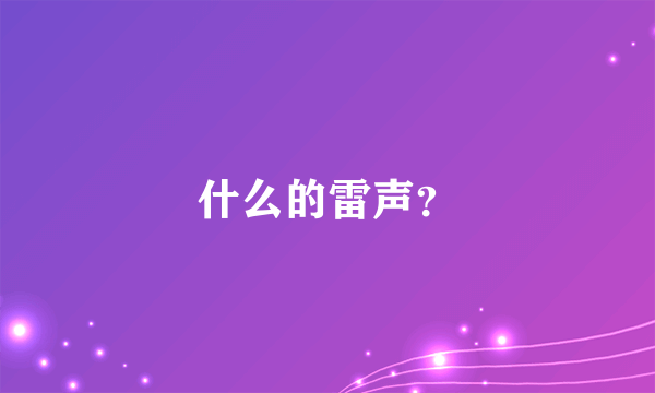 什么的雷声？