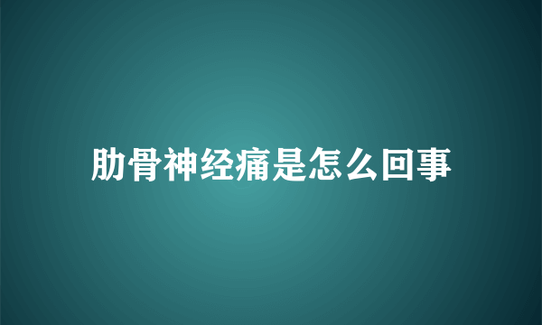 肋骨神经痛是怎么回事