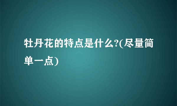 牡丹花的特点是什么?(尽量简单一点)