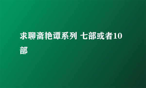 求聊斋艳谭系列 七部或者10部