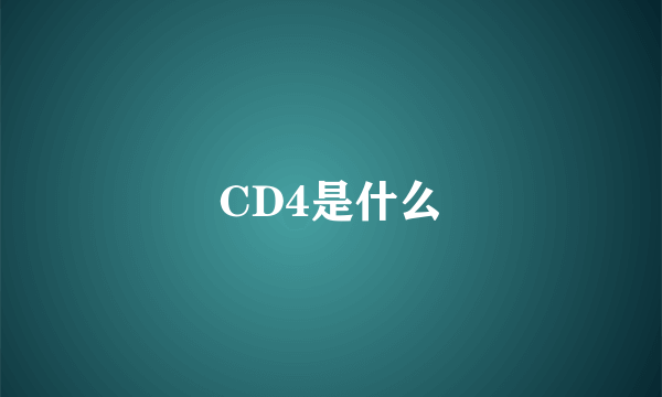 CD4是什么