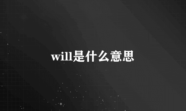 will是什么意思