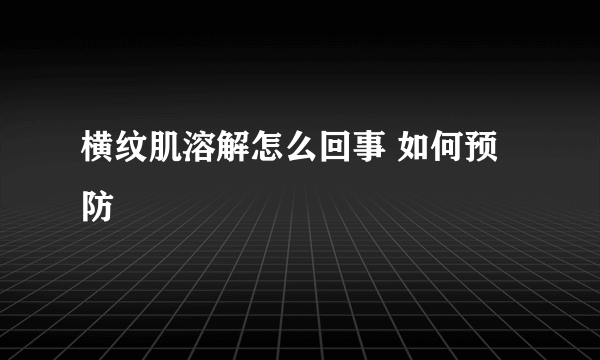 横纹肌溶解怎么回事 如何预防