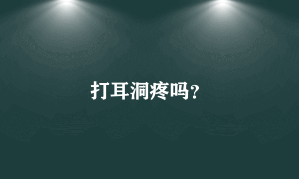 打耳洞疼吗？