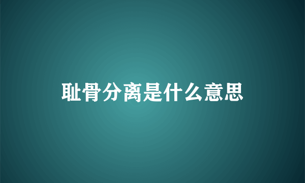 耻骨分离是什么意思